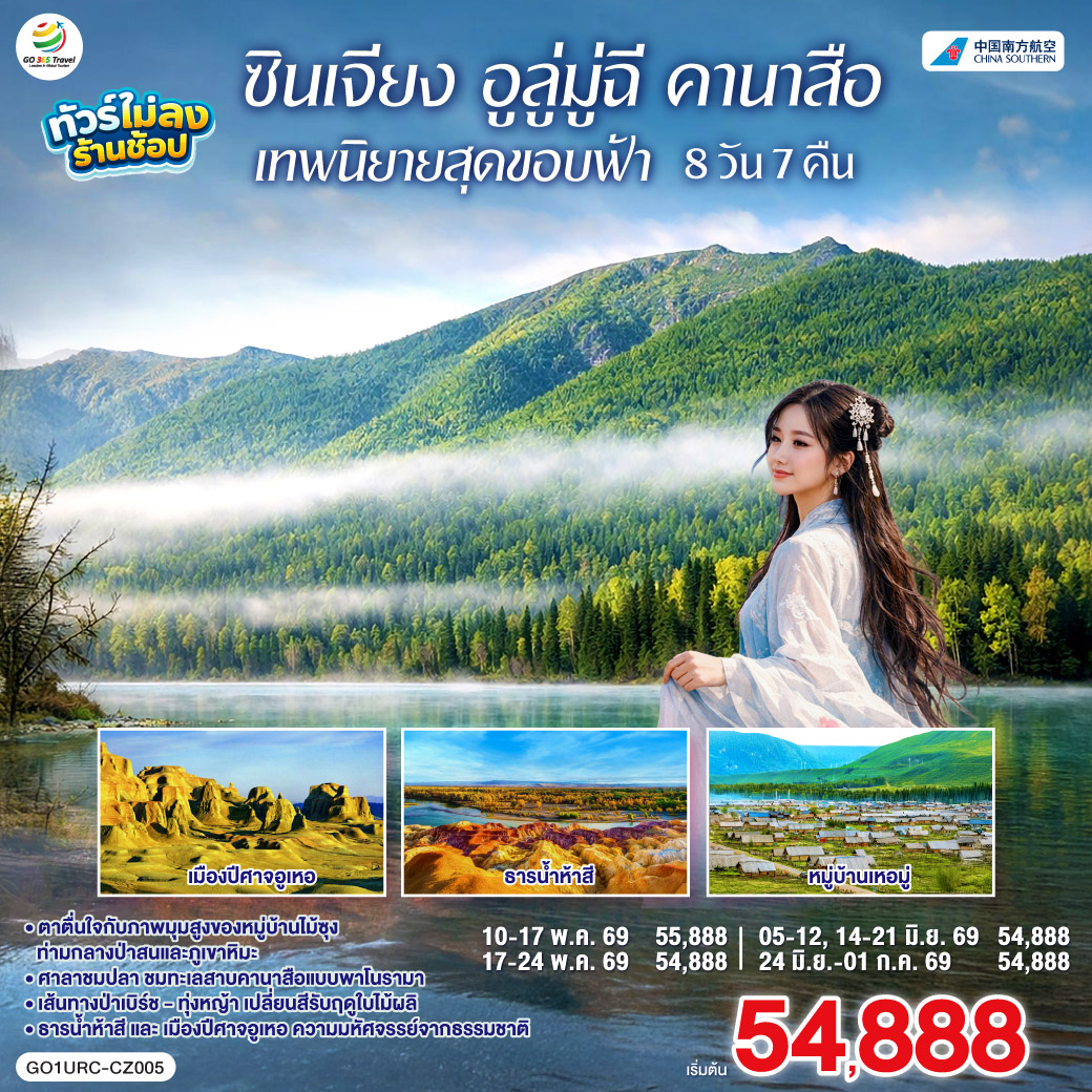 ทัวร์จีน ซินเจียง อูลู่มู่ฉี คานาสือ เทพนิยายสุดขอบฟ้า 8วัน 7คืน CZ