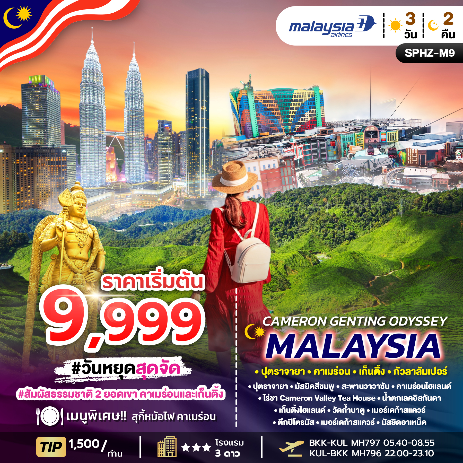 ทัวร์มาเลเซีย CAMERON GENTING ODYSSEY MALAYSIA ปุตราจายา คาเมร่อน เก็นติ้ง กัวลาลัมเปอร์ 3วัน 2คืน MH