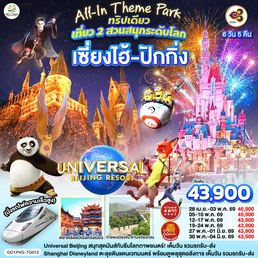 ทัวร์จีน All-In Theme Parkทริปเดียว เที่ยว 2 สวนสนุกระดับโลก Shanghai Disneyland + Universal Studio Beijing เซี่ยงไฮ้ ปักกิ่ง (นั่งรถไฟความเร็วสูง) 6วัน 5คืน TG