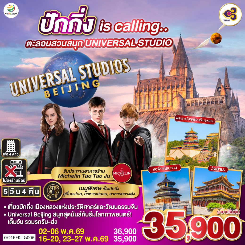 ทัวร์จีน ปักกิ่ง is calling.. ตะลอนสวนสนุก UNIVERSAL STUDIO 5วัน 4คืน TG