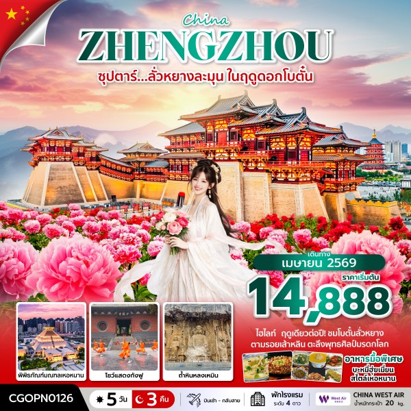 ทัวร์จีน เจิ้งโจว ซุปตาร์… ลั่วหยางหวานละมุน ในฤดูดอกโบตั๋น 5วัน 3คืน PN