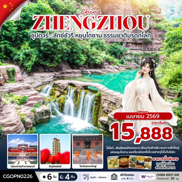 ทัวร์จีน เจิ้งโจว ซุปตาร์&hellip;ลักซ์ชัวรี หยุนไถซาน ธรรมชาติมรดกโลก 6วัน 4คืน PN