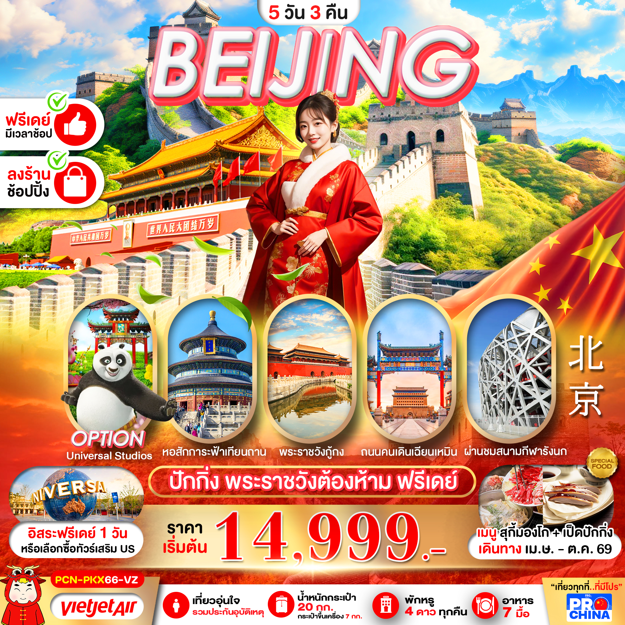 ทัวร์จีน ปักกิ่ง กำแพงเมืองจีน ฟรีเดย์ ทัวร์ลงร้าน 5วัน 3คืน VZ