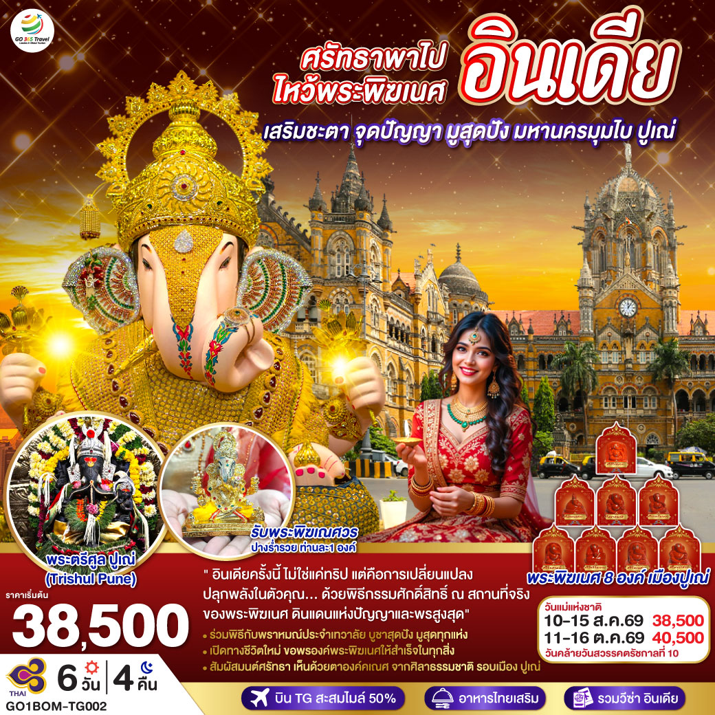 ทัวร์อินเดีย INDIA ศรัทธาพาไป ไหว้พระพิฆเนศ เสริมชะตา จุดปัญญา มูสุดปัง มหานครมุมไบ ปูเณ่ 6วัน 4คืน TG
