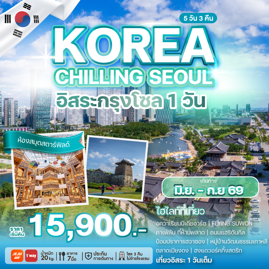 ทัวร์เกาหลี KOREA CHILLING SEOUL อิสระกรุงโซล 1 วัน 5วัน 3คืน 7C / TW