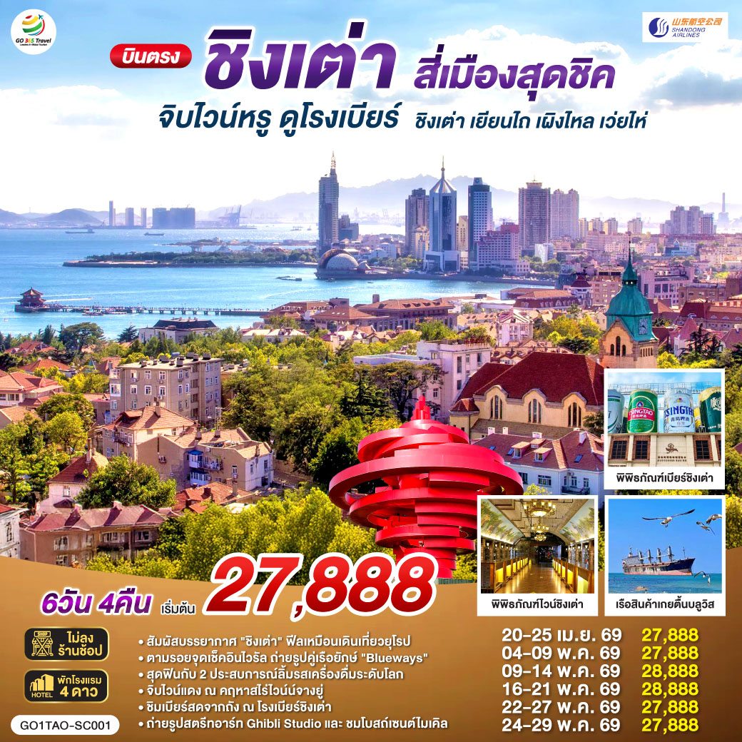 ทัวร์จีน บินตรงชิงเต่า สี่เมืองสุดชิค จิบไวน์หรู ดูโรงเบียร์ ชิงเต่า เยียนไถ เผิงไหล เว่ยไห่ 6วัน 4คืน SC