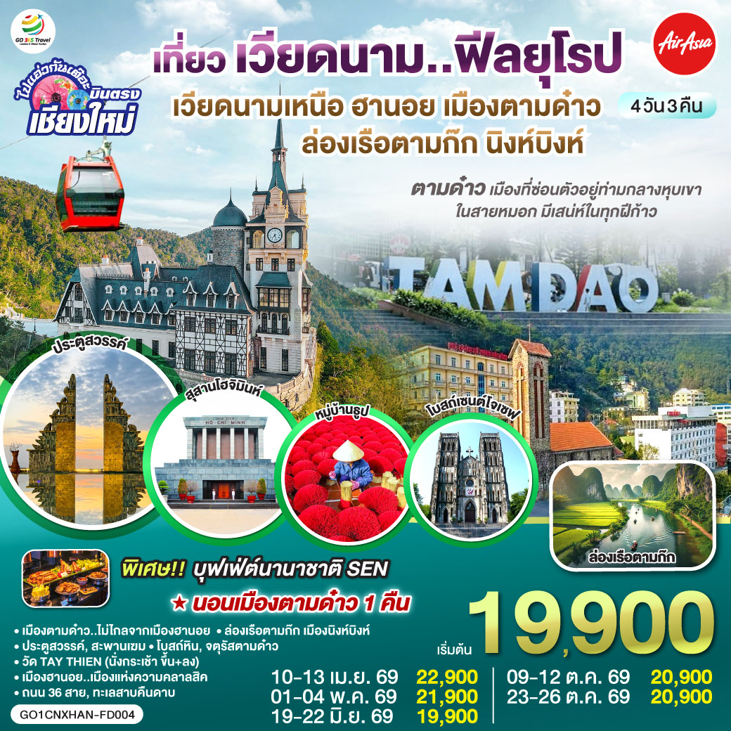 ทัวร์เวียดนามเหนือ บินตรงเชียงใหม่ ฮานอย เมืองตามด๋าว นิงห์บิงห์ ฟีลยุโรป ท่ามกลางสายหมอก  4วัน 3คืน FD