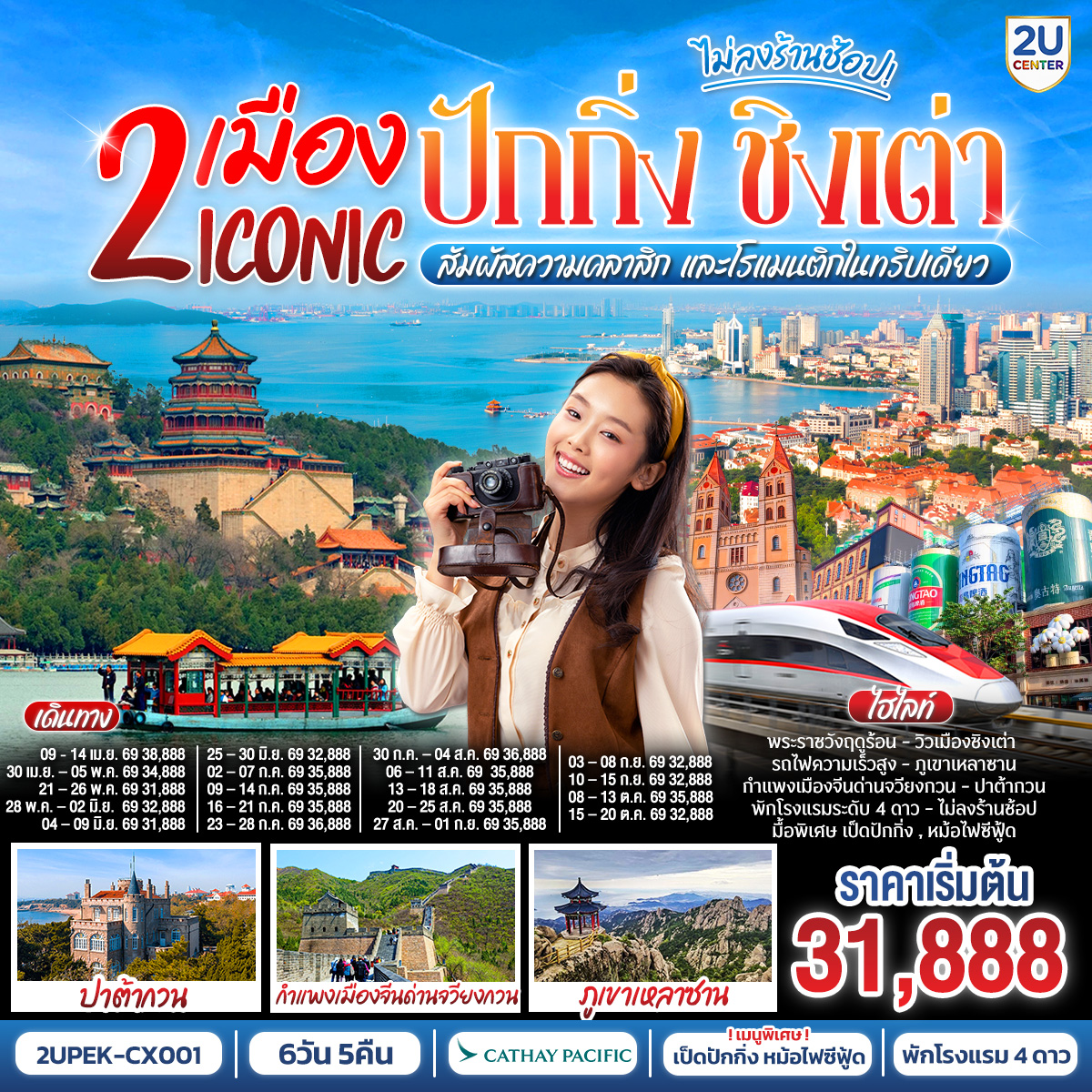 ทัวร์จีน 2 เมือง ICONIC ปักกิ่ง - ชิงเต่า (นั่งรถไฟความเร็วสูง) สัมผัสความคลาสิก และโรแมนติกในทริปเดียว ! 6วัน 5คืน CX