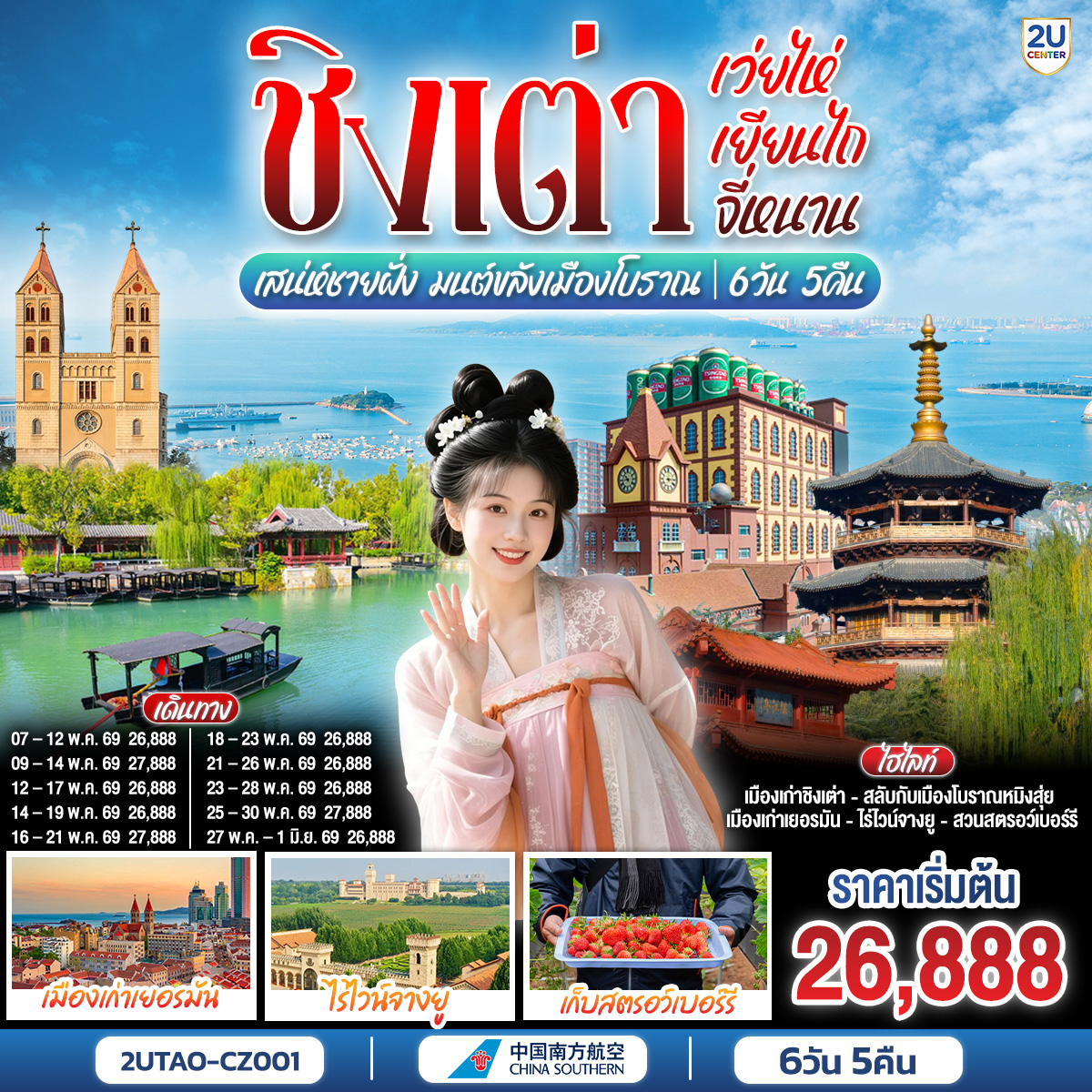 ทัวร์จีน ชิงเต่า เว่ยไห่ เยียนไถ จี่หนาน เสน่ห์ชายฝั่ง มนต์ขลังเมืองโบราณ 6วัน 5คืน CZ