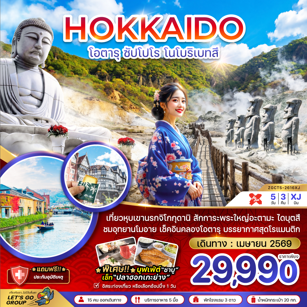 ทัวร์ญี่ปุ่น ฮอกไกโด ซัปโปโร โนโบริเบทสึ (เที่ยวอิสระ 1 วัน) 5วัน 3คืน XJ
