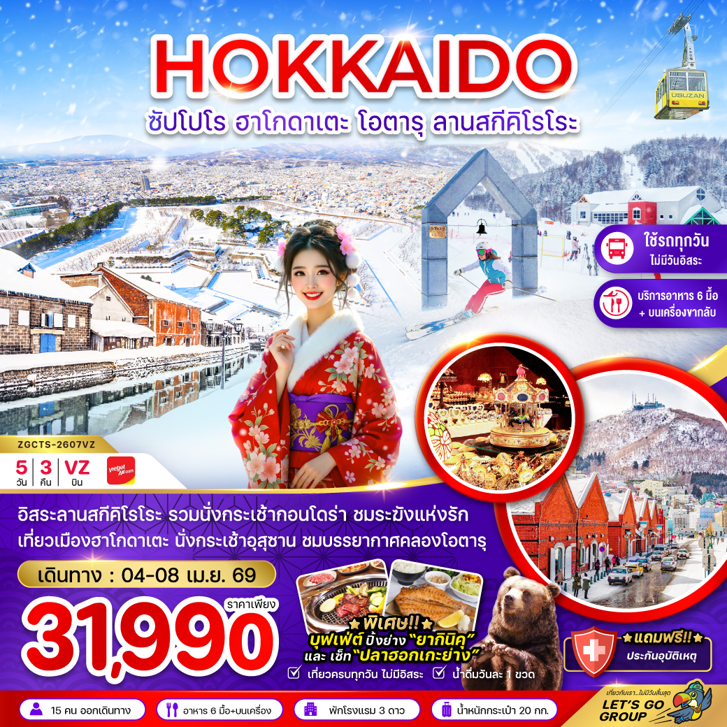 ทัวร์ญี่ปุ่น ฮอกไกโด ซัปโปโร ฮาโกดาเตะ โอตารุ ลานสกีคิโรโระ (เที่ยวครบทุกวัน) 5วัน 3คืน VZ