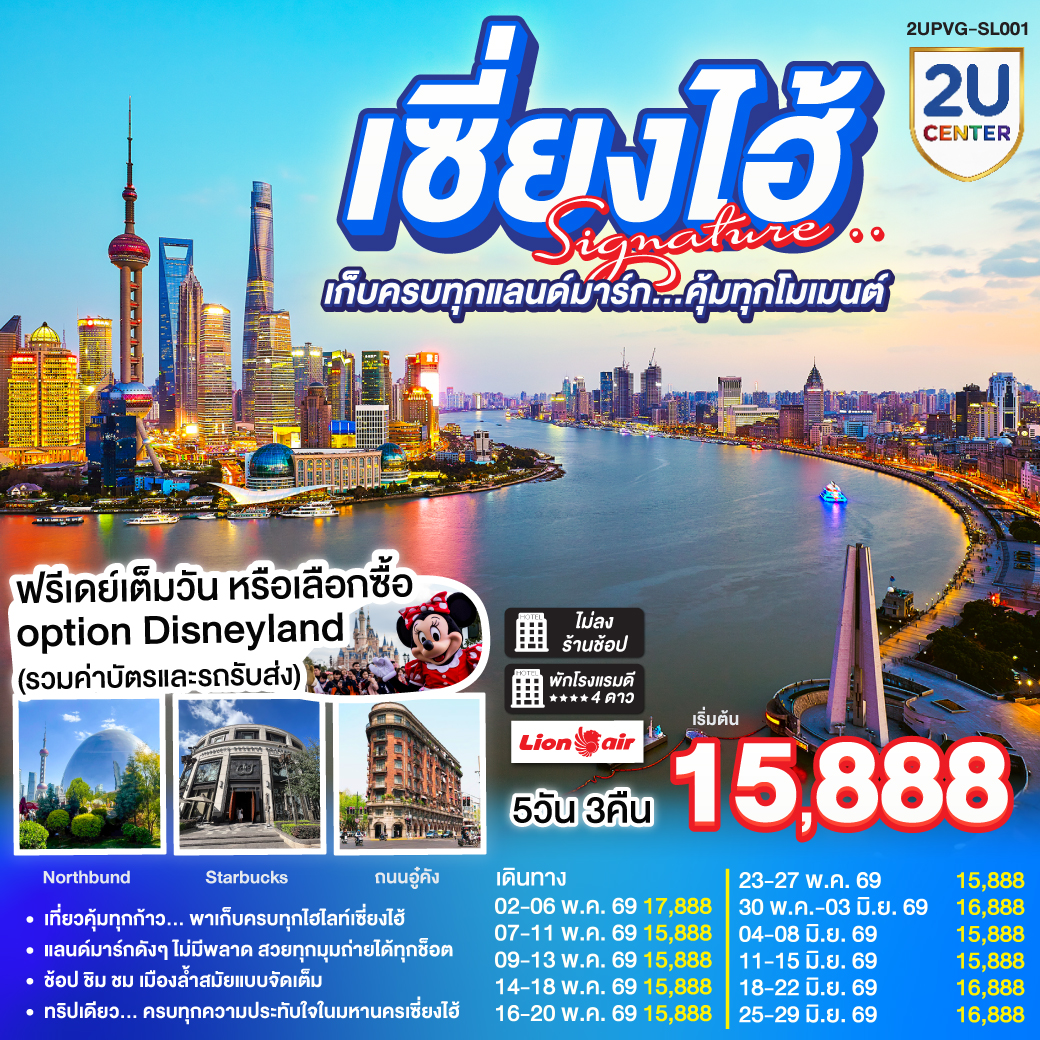 ทัวร์จีน เซี่ยงไฮ้ Signature...เก็บครบทุกแลนด์มาร์ก..คุ้มทุกโมเมนต์ 5วัน 3คืน SL