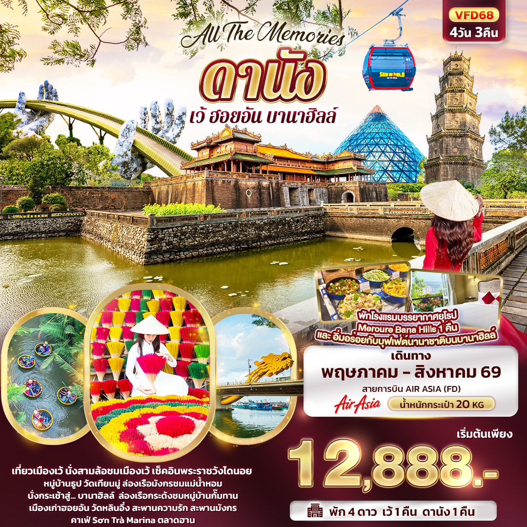 ทัวร์เวียดนามกลาง All The Memories ดานัง เว้ ฮอยอัน บานาฮิลล์ 4วัน 3คืน FD