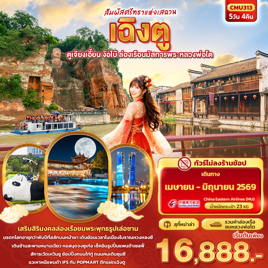 ทัวร์จีน สัมผัสศรัทธาแห่งเสฉวน เฉิงตูตูเจียงเอี้ยน ง้อไบ๊ ล่องเรือนมัสการพระหลวงพ่อโต 5วัน 4คืน MU