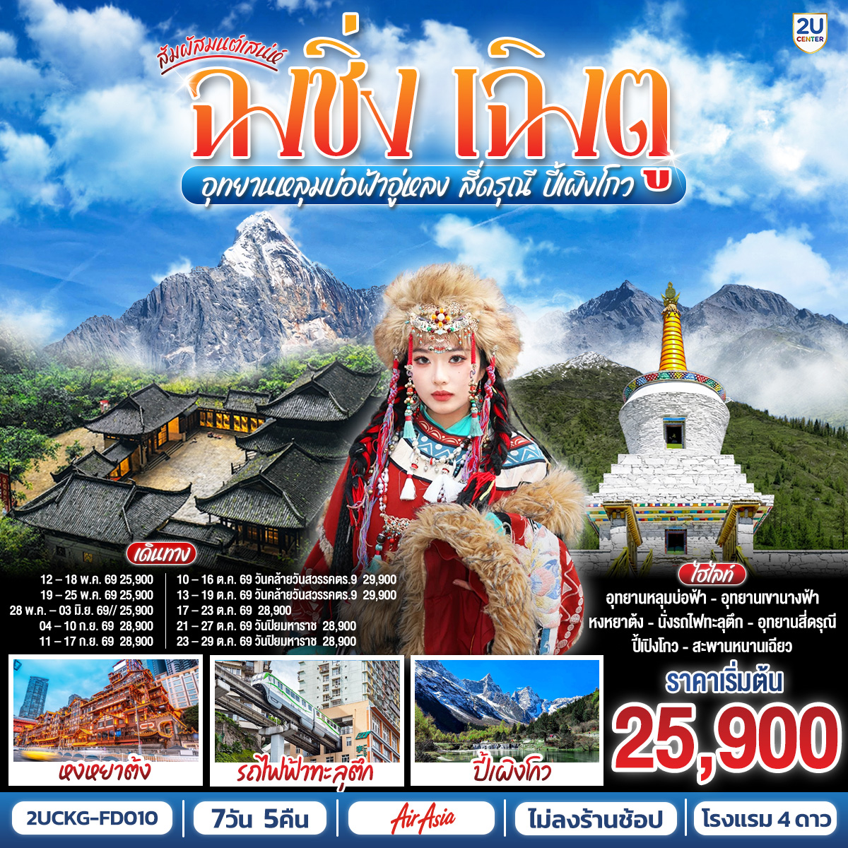 ทัวร์จีน สัมผัสมนต์เสน่ห์ฉงชิ่ง เฉิงตู อุทยานหลุมบ่อฟ้าอู่หลง สี่ดรุณี ปี้เผิงโกว**ไม่ลงร้าช้อป** 7วัน 5คืน FD