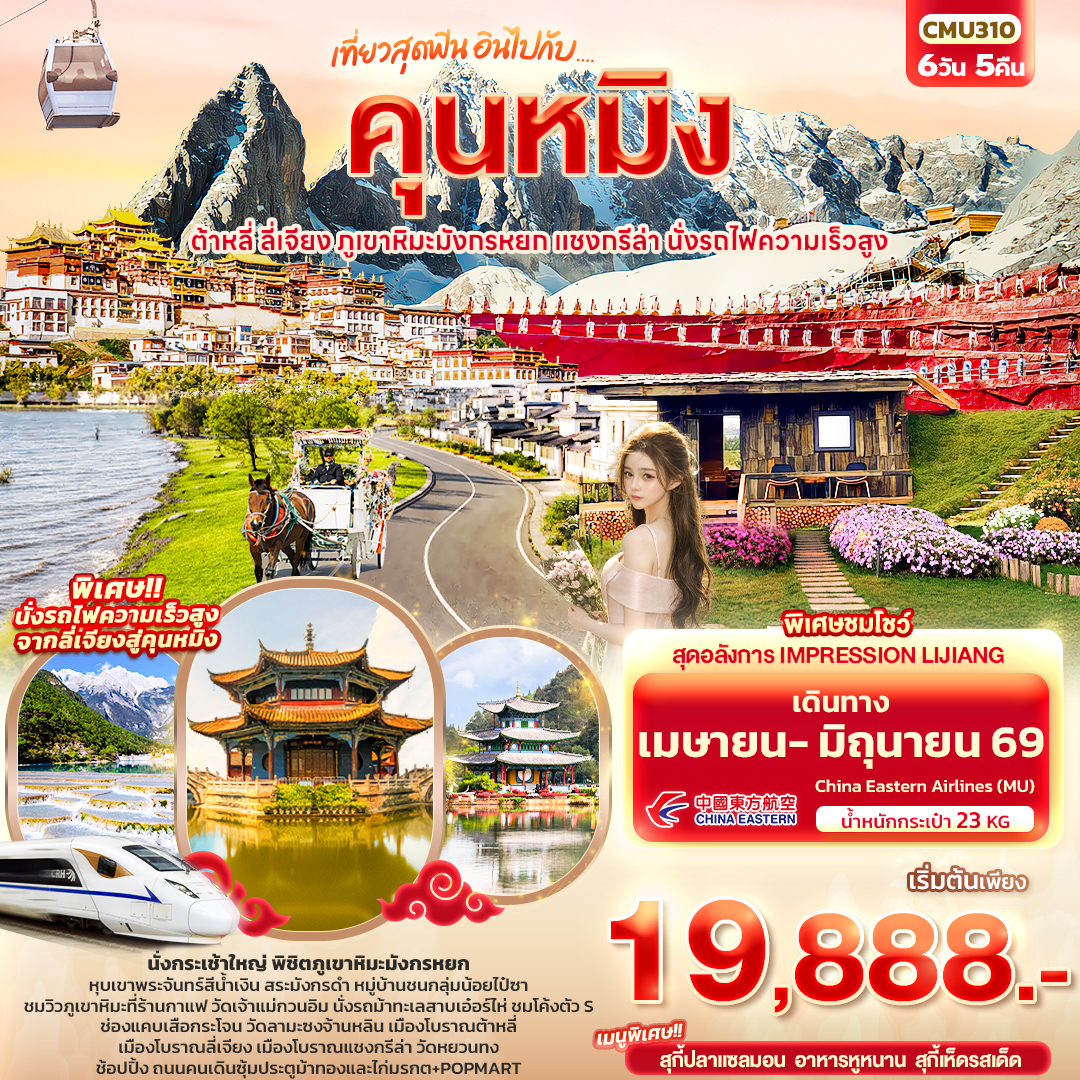 ทัวร์จีน เที่ยวสุดฟิน อินไปกับ...คุนหมิงต้าหลี่ แชงกรีล่า ลี่เจียง ภูเขาหิมะมังกรหยก นั่งรถไฟความเร็วสูง 6วัน 5คืน MU