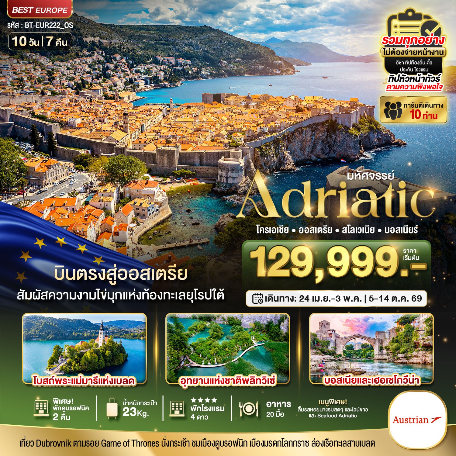 ทัวร์ยุโรป มหัศจรรย์... เอเดรียติก โครเอเชีย ออสเตรีย สโลวีเนีย บอสเนีย 10วัน 7คืน OS