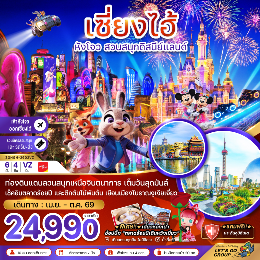 ทัวร์จีน เซี่ยงไฮ้ หังโจว สวนสนุกดิสนีย์แลนด์ (รวมบัตรเข้าสวนสนุก-เข้าหังโจว-ออกเซี่ยงไฮ้) 6วัน 4คืน VZ