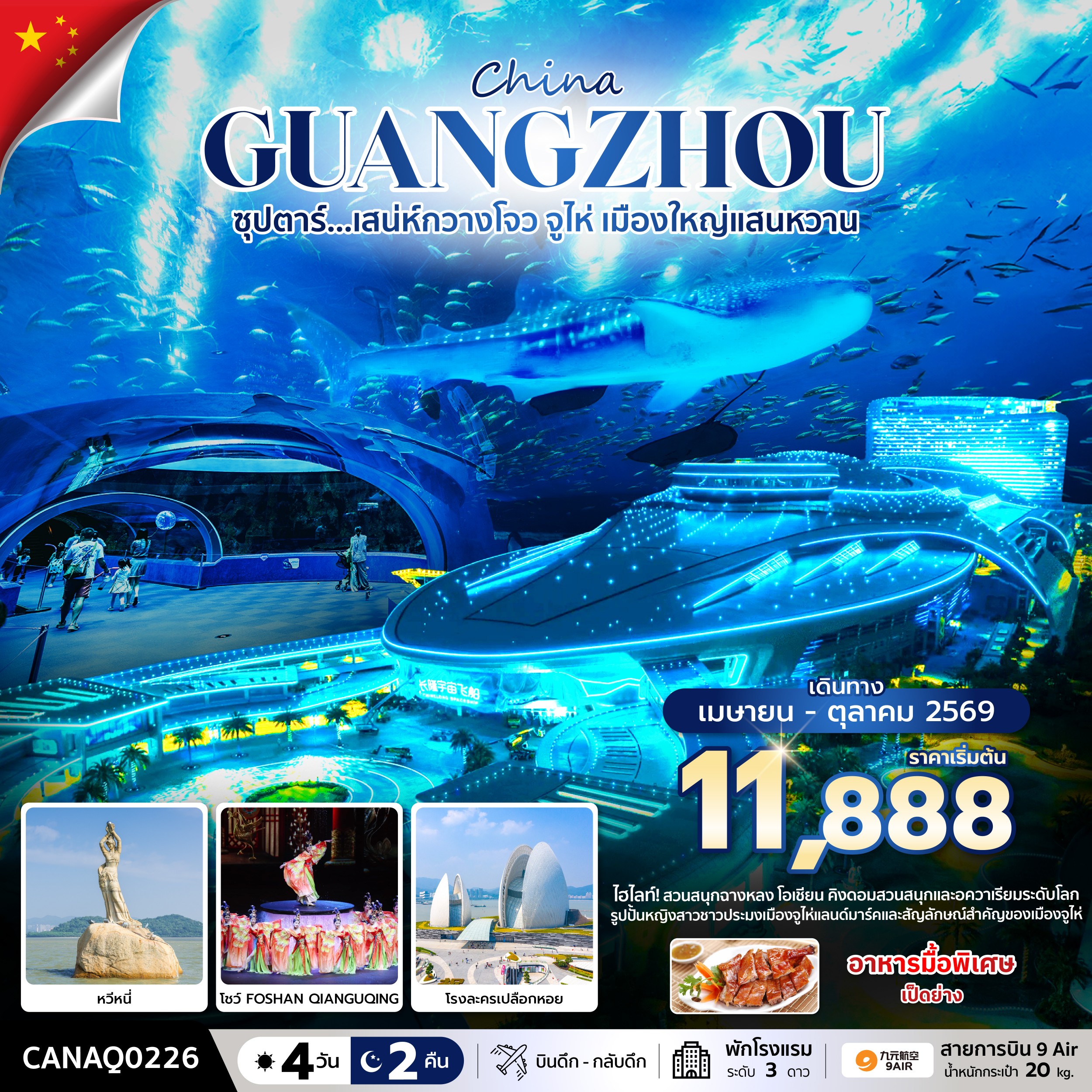 ทัวร์กวางโจว จูไห่  ซุปตาร์... เสน่ห์กวางโจว จูไห่ เมืองใหญ่แสนหวาน บินดึก-กลับดึก 4วัน 2คืน AQ