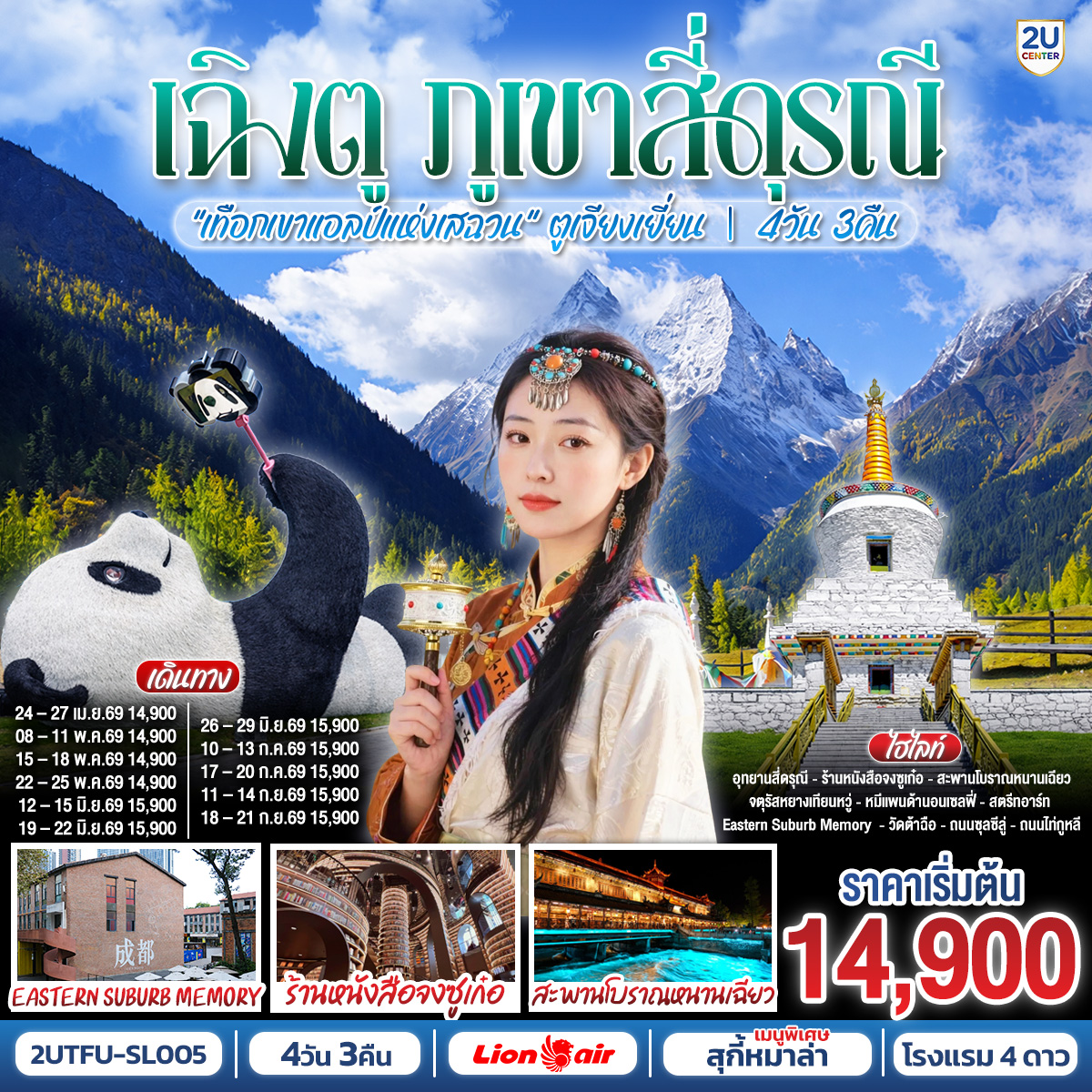 ทัวร์จีน เฉิงตู...ภูเขาสี่ดรุณี 