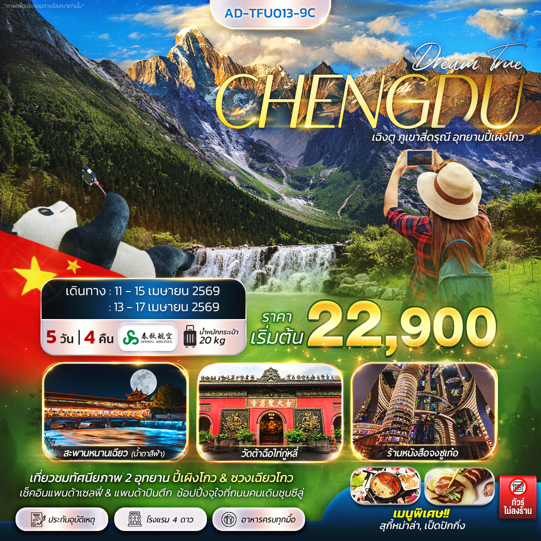 ทัวร์จีน เฉิงตู ภูเขาสี่ดรุณี อุทยานปี้เผิงโกว 5วัน 4คืน 9C