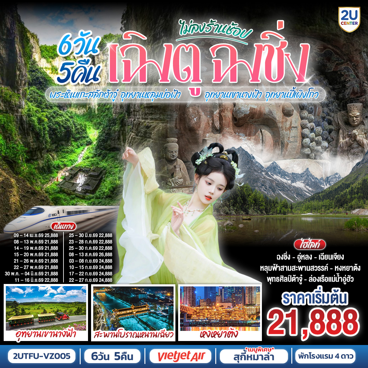 ทัวร์จีน เฉิงตู ฉงชิ่งมรดกโลกพระหินแกะสลักต้าจู๋ อุทยานหลุมบ่อฟ้า   อุทยานเขานางฟ้า อุทยานปี้เผิงโกว(นั่งรถไฟความเร็วสูง) 6วัน 5คืน VZ