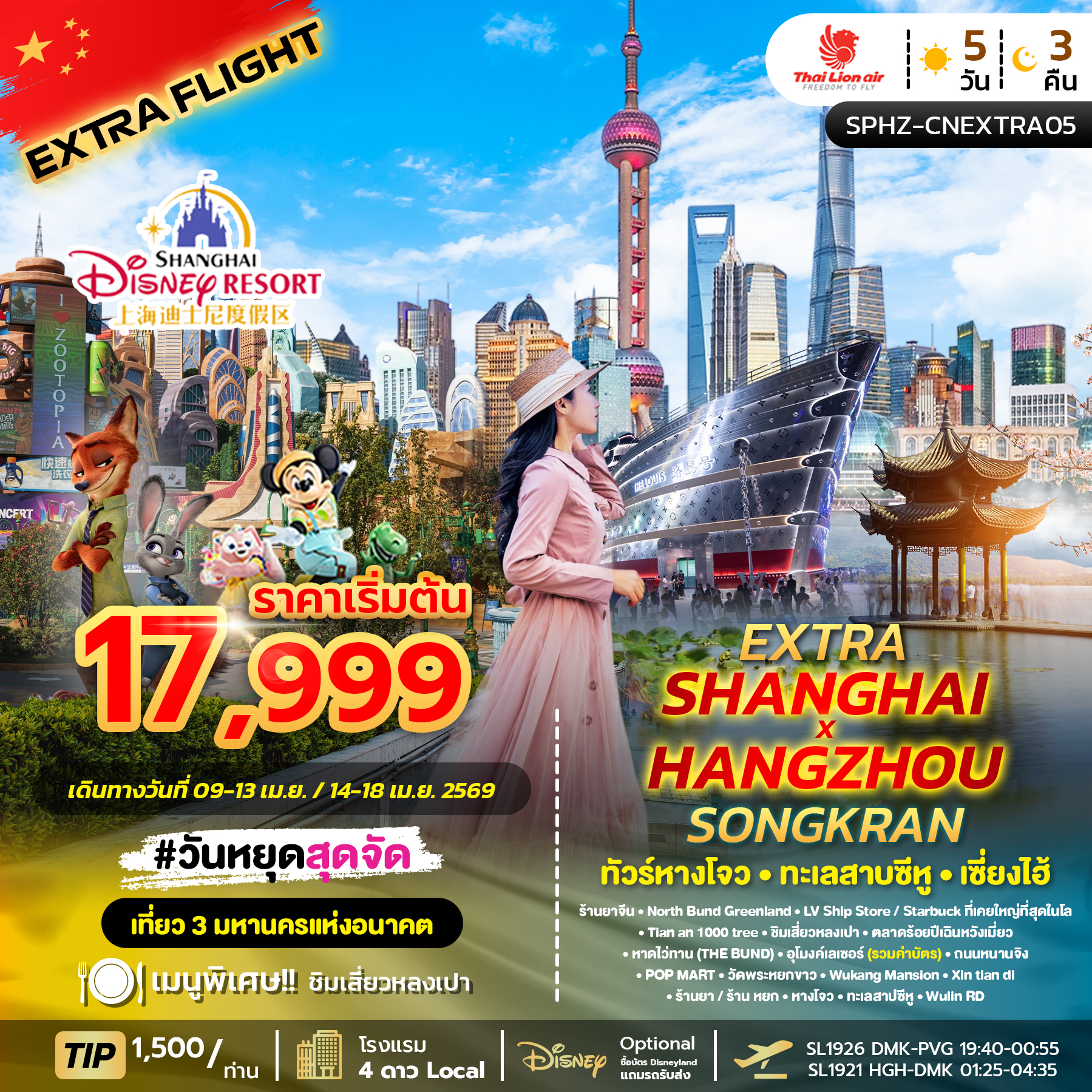 ทัวร์จีน EXTRA SHANGHAI X HANGZHOU SONGKRAN 5วัน 3คืน SL