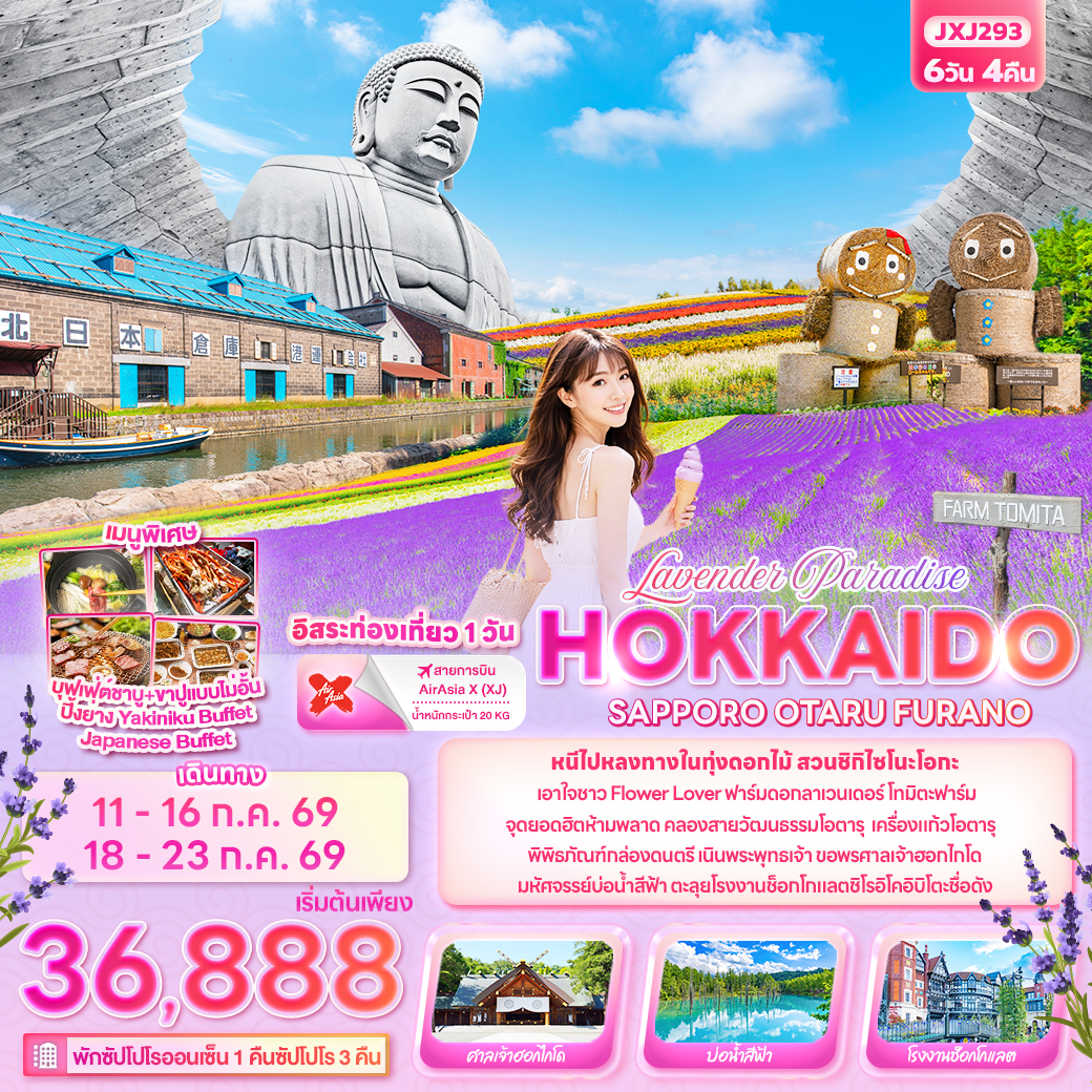 ทัวร์ญี่ปุ่น Lavender Paradise HOKKAIDO SAPPORO OTARU FURANO 6วัน 4คืน XJ