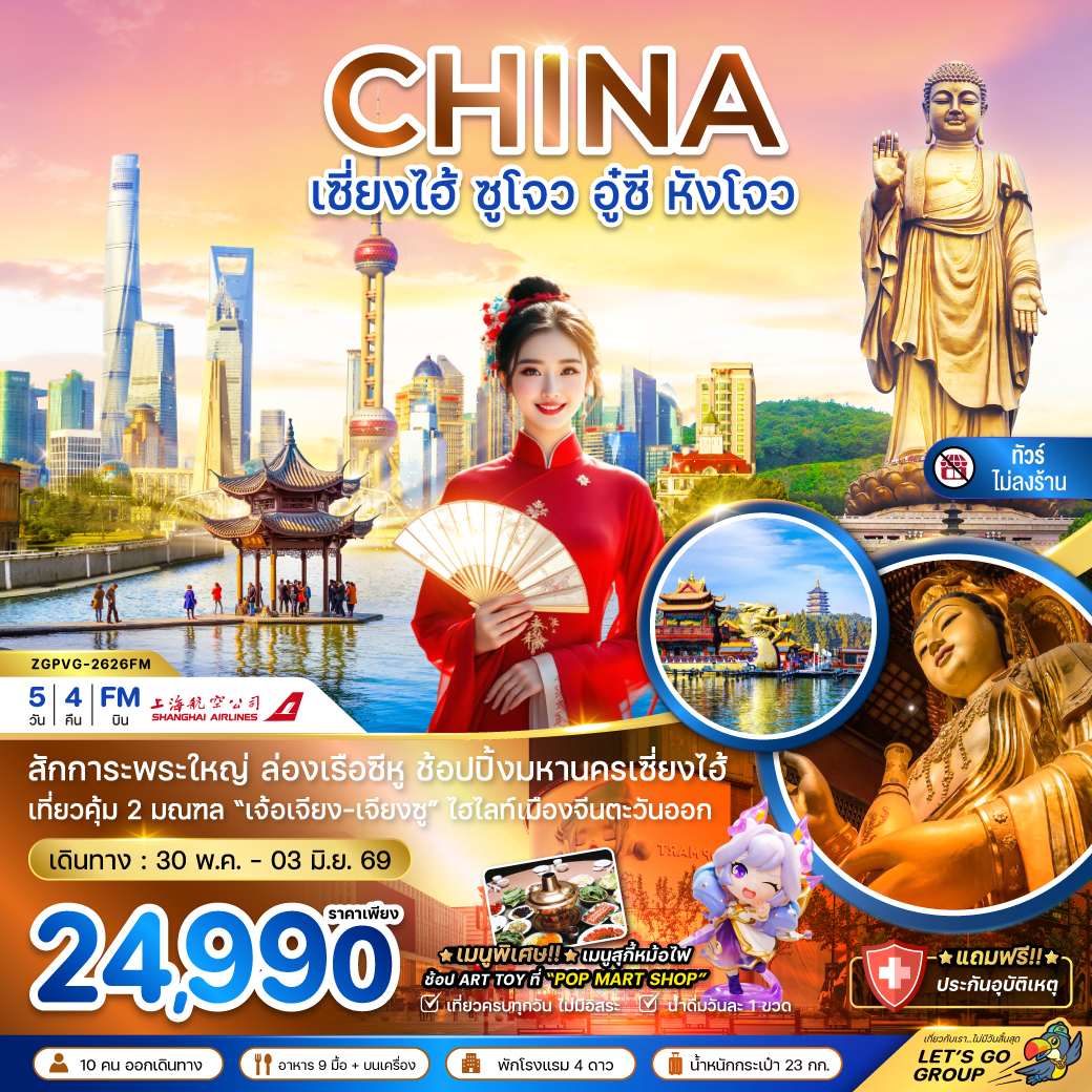 ทัวร์จีน เซี่ยงไฮ้ ซูโจว อู๋ซี หังโจว (ไม่ลงร้าน) 5วัน 4คืน FM