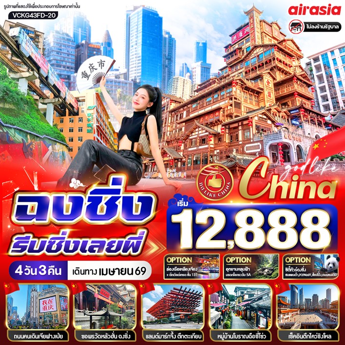 ทัวร์จีน ฉงชิ่ง รีบชิ่งเลยพี่ 4วัน 3คืน FD