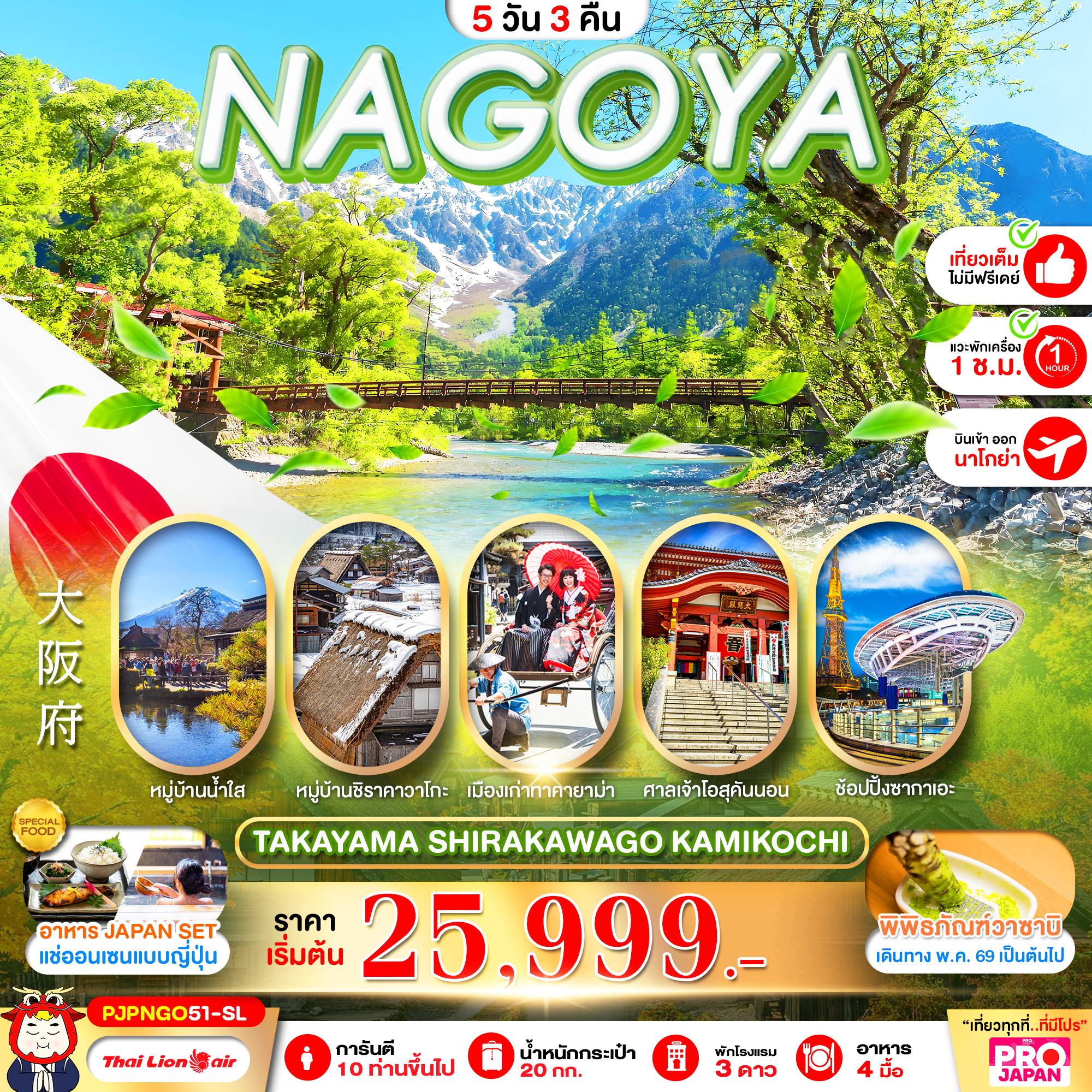 ทัวร์ญี่ปุ่น NAGOYA TAKAYAMA SHIRAKAWAGO KAMIKOCHI FULL DAY 5วัน 3คืน SL