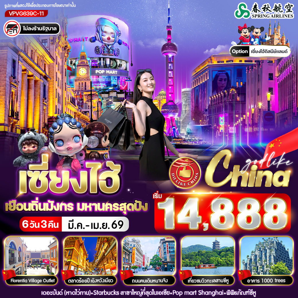 ทัวร์จีน เซี่ยงไฮ้ เยือนถิ่นมังกร มหานครสุดปัง  6วัน 3 คืน 9C