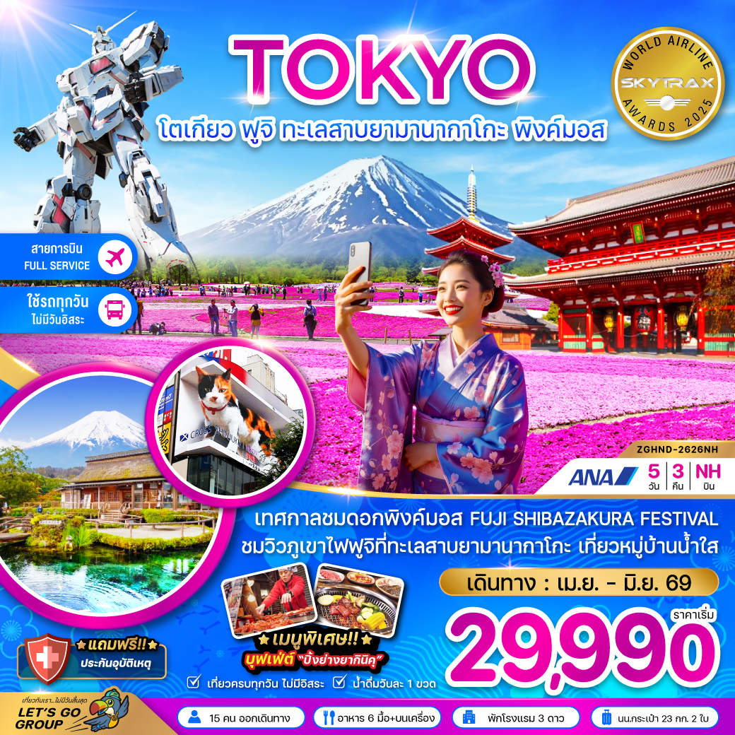 ทัวร์ญี่ปุ่น โตเกียว ฟูจิ ทะเลสาบยามานากาโกะ พิงค์มอส (เที่ยวครบทุกวัน) 5วัน 3คืน NH