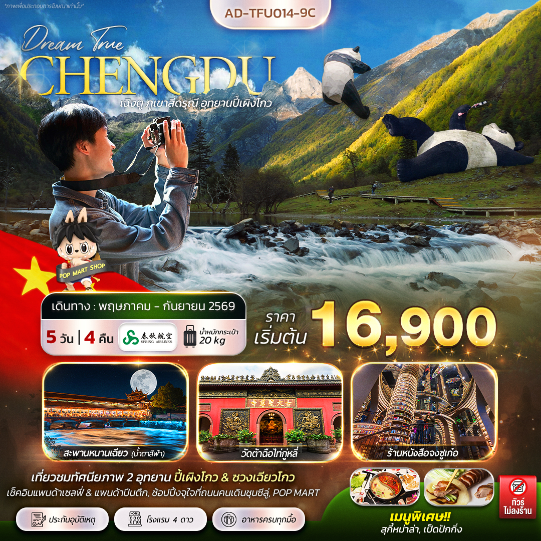 ทัวร์จีน เฉิงตู ภูเขาสี่ดรุณี อุทยานปี้เผิงโกว 5วัน 4คืน 9C
