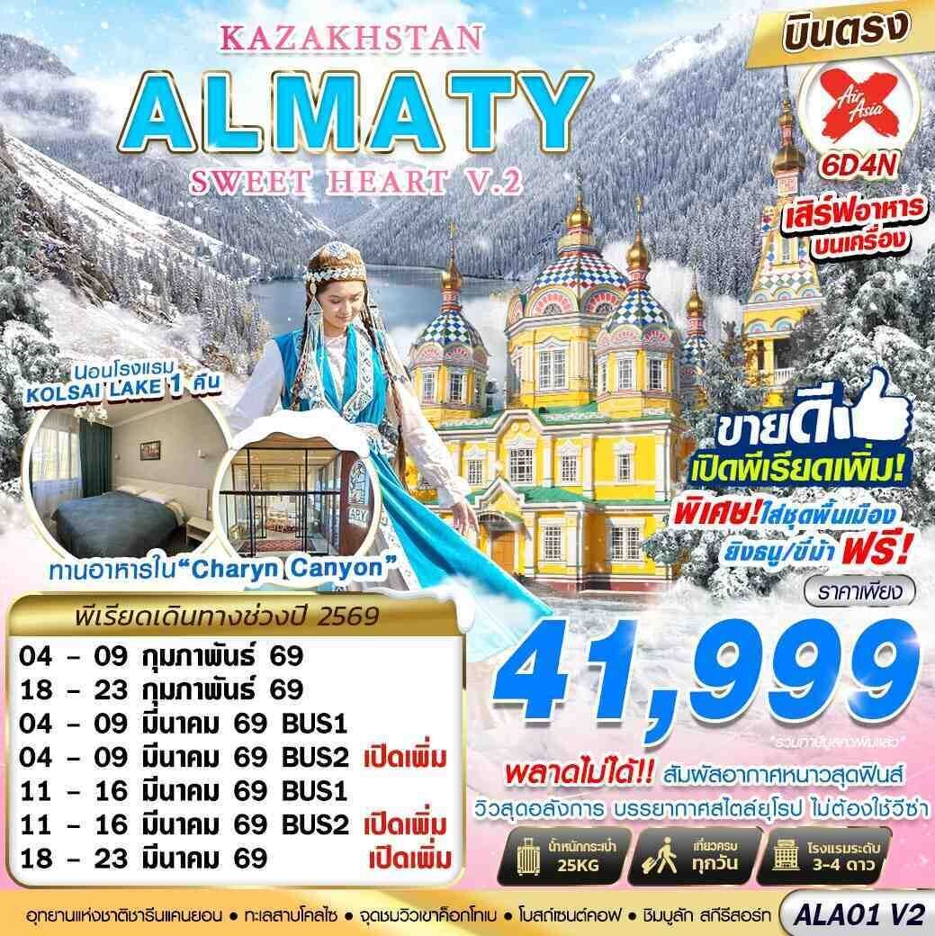 ทัวร์คาซัคสถาน KAZAKHSTAN ALMATY SWEET HEART V2 6วัน 4คืน XJ