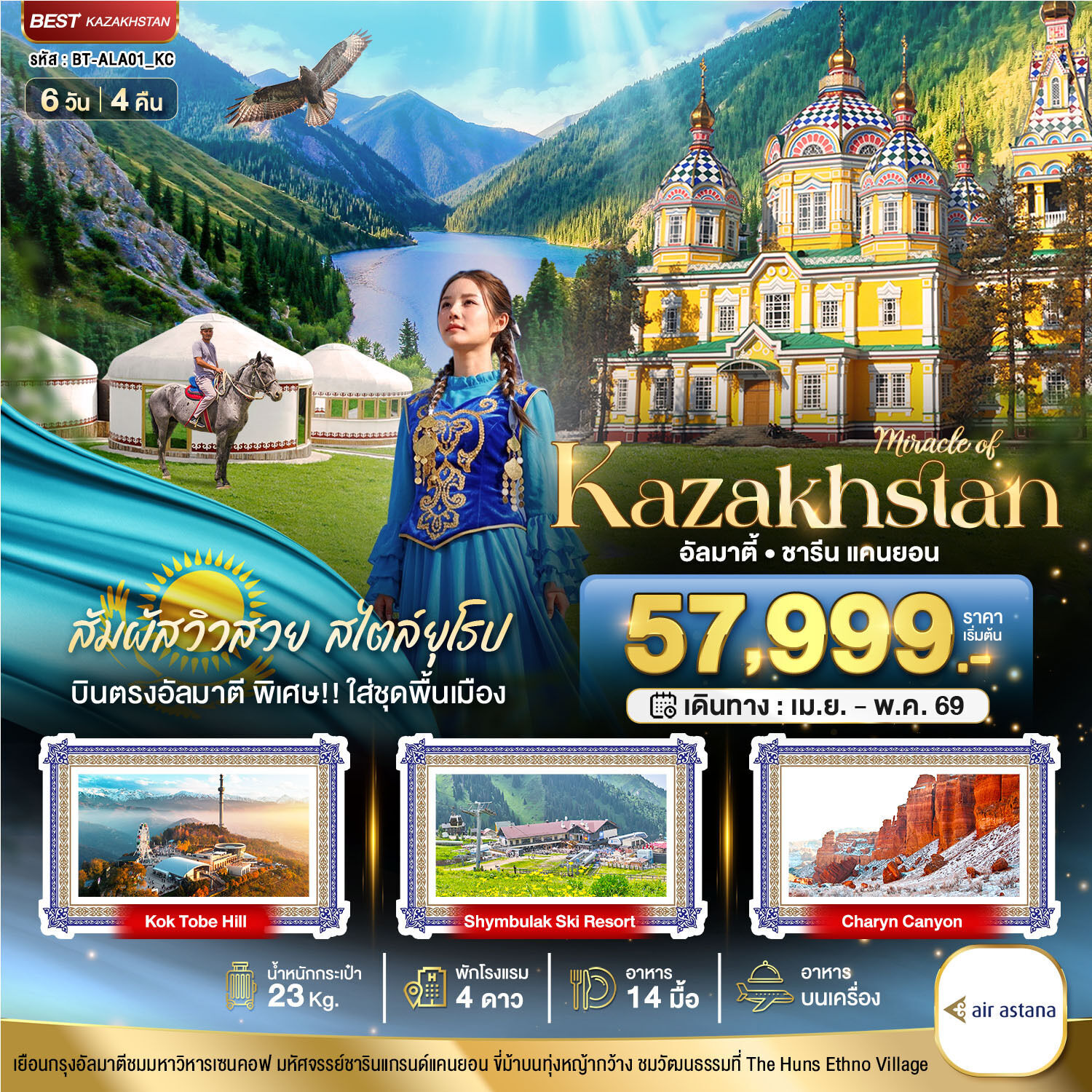 ทัวร์คาซัคสถาน มหัศจรรย์... KAZAKHSTAN อัลมาตี ชารีน แคนยอน (บินตรงอัลมาตี) 6วัน 4คืน KC