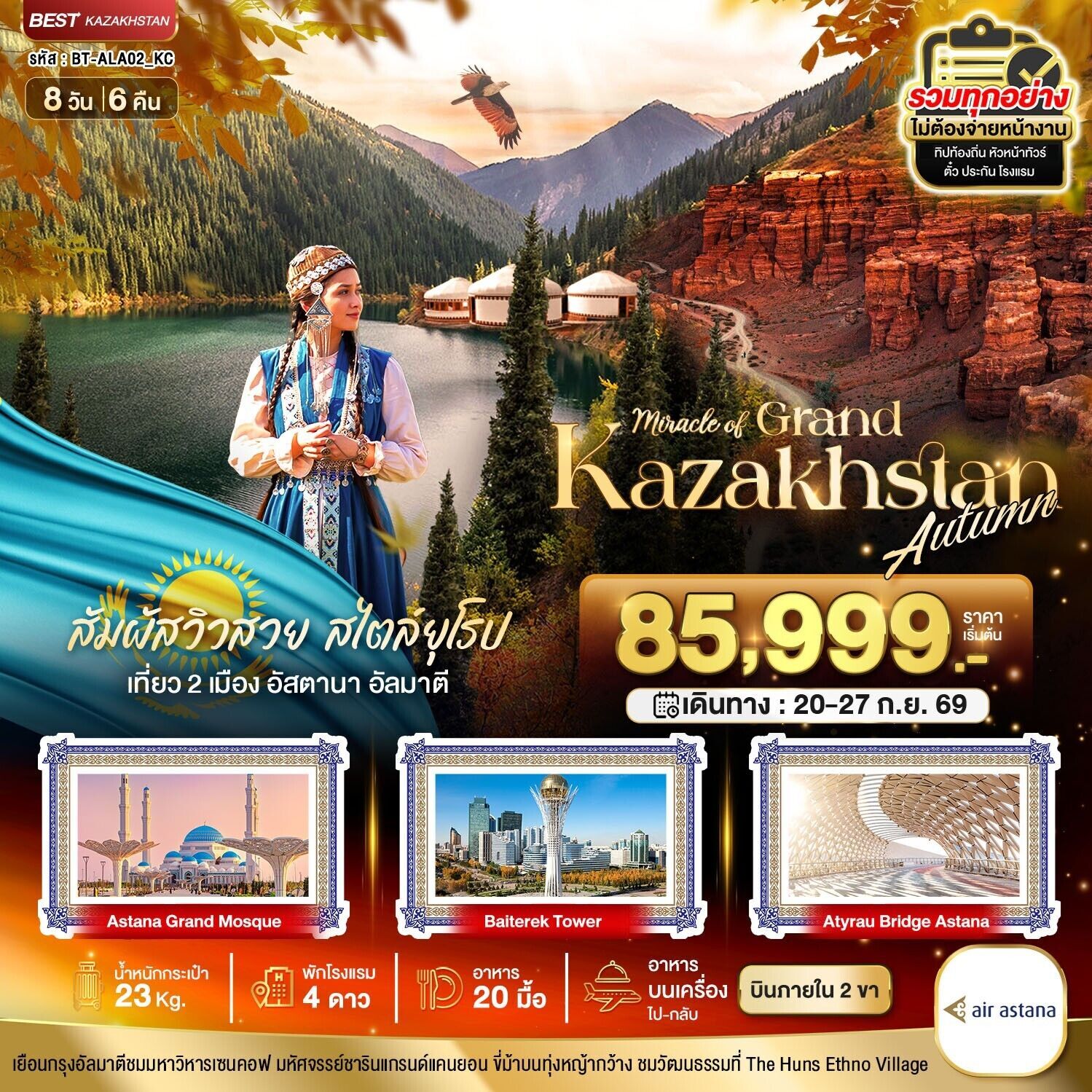 ทัวร์คาซัคสถานมหัศจรรย์...GRAND KAZAKHSTAN อัลมาตี อัสตานา 8วัน 6คืน KC
