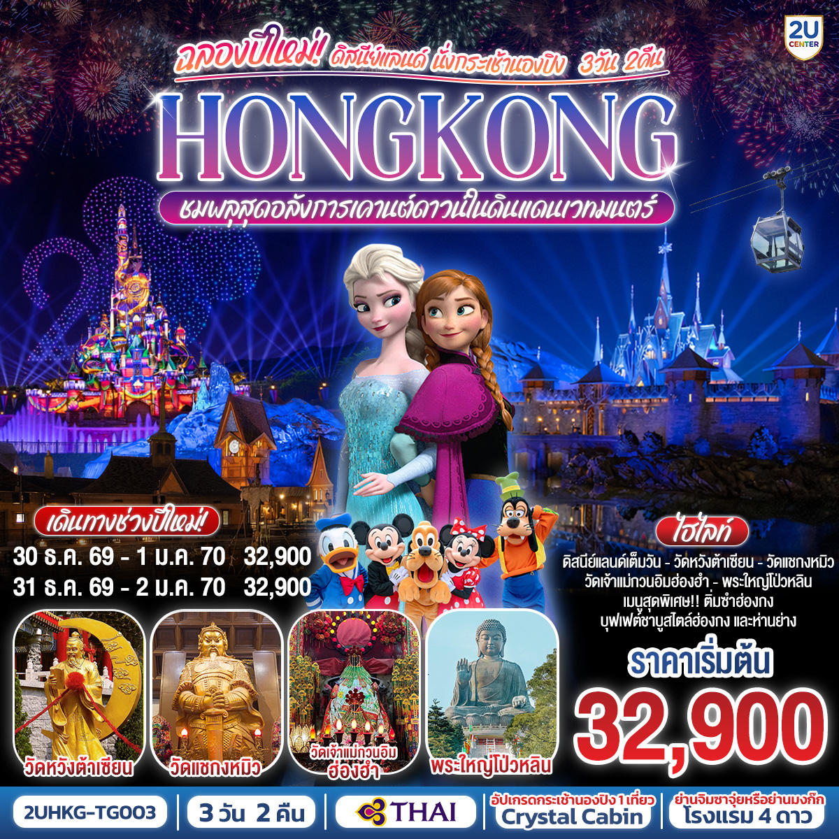 ทัวร์ฮ่องกง HONGKONG ดิสนีย์แลนด์ นั่งกระเช้านองปิง ฉลองปีใหม่ ชมพลุสุดอลังการเคานต์ดาวน์ในดินแดนเวทมนตร์ 3วัน 2คืน TG