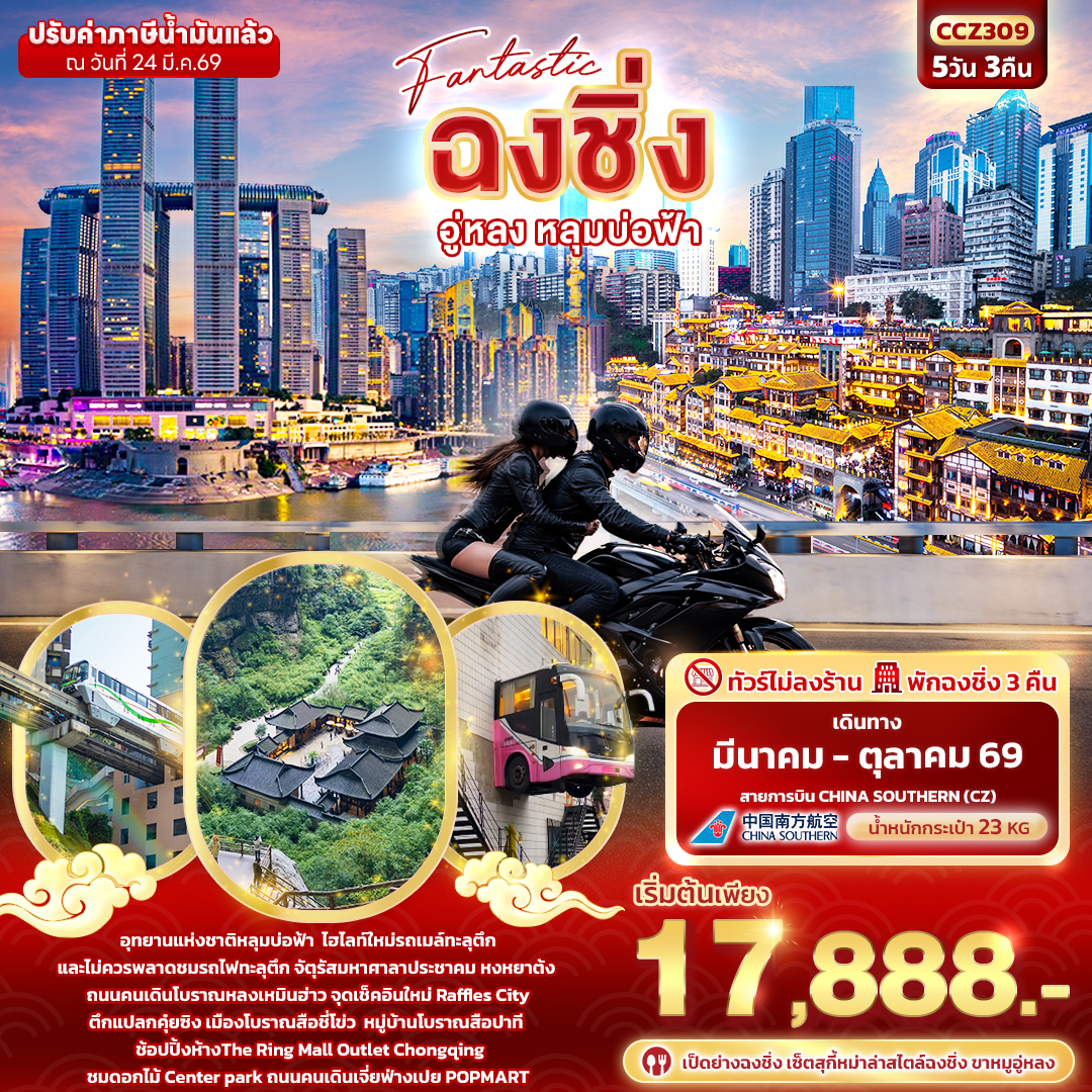 ทัวร์จีน Fantastic ฉงชิ่งอู่หลง หลุมบ่อฟ้า 5วัน 3คืน CZ