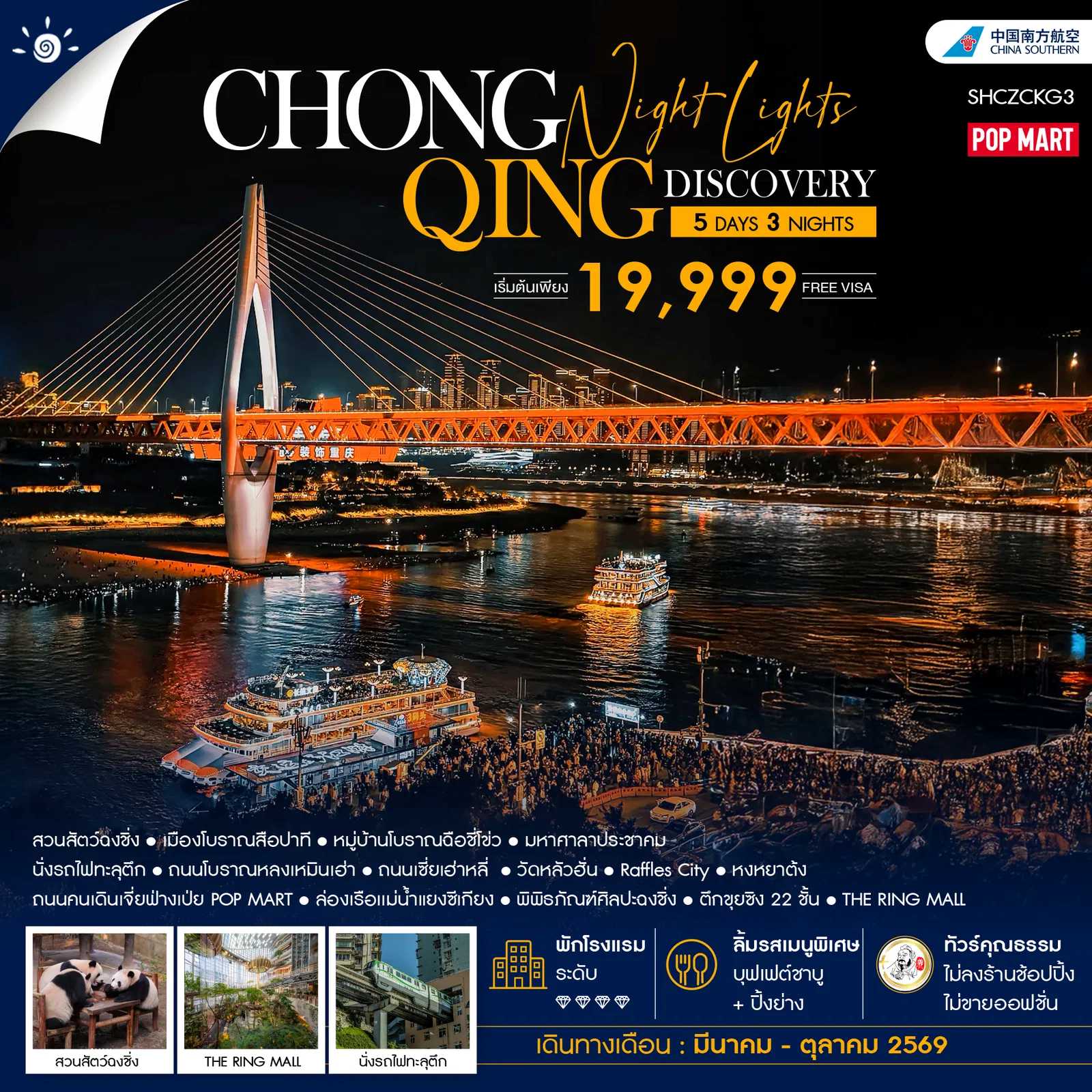 ทัวร์จีน Chongqing Night Lights Discovery 5วัน 3คืน CZ