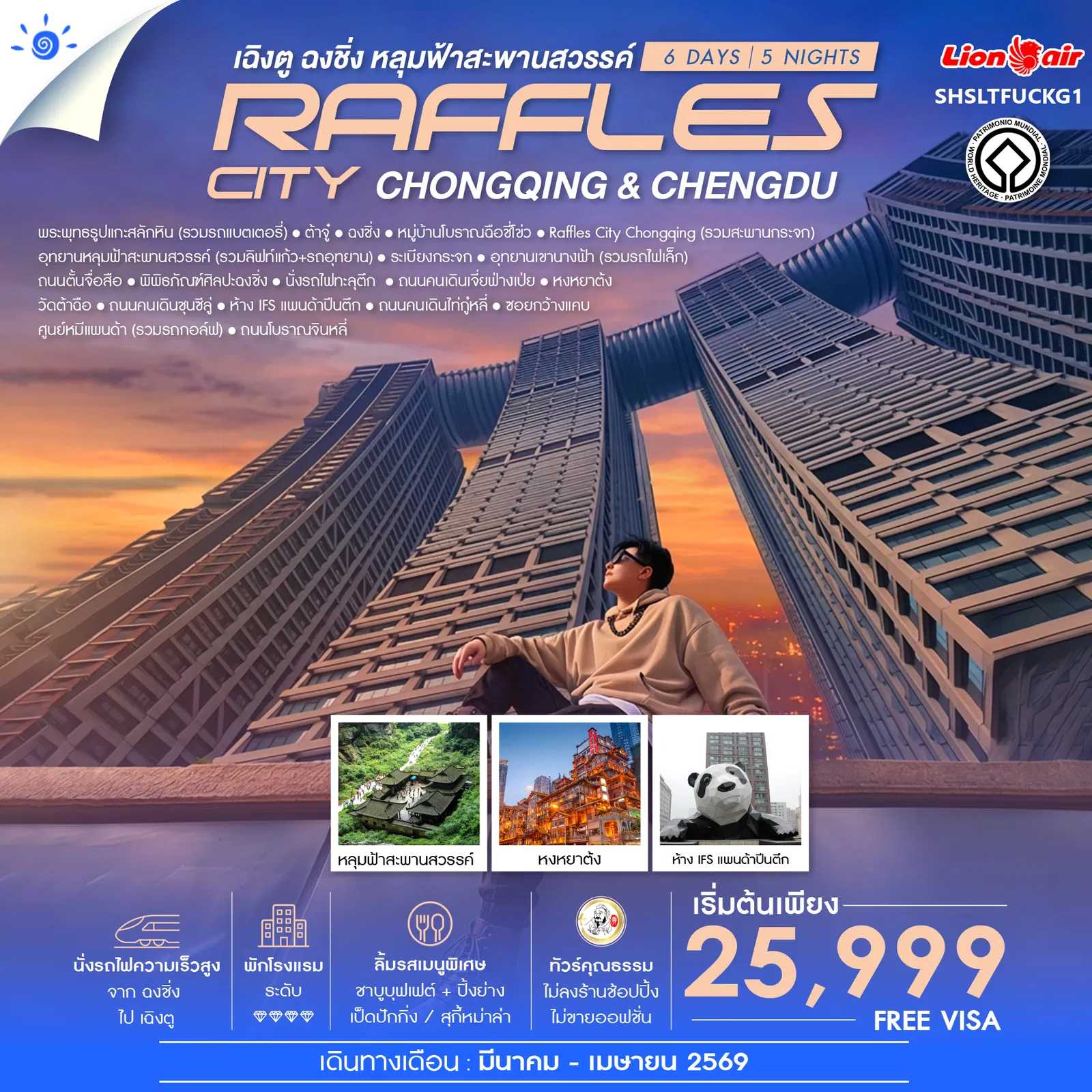 ทัวร์จีน ทัวร์คุณธรรม Chengdu & Chongqing เฉิงตู ฉงชิ่ง หลุมฟ้าสะพานสวรรค์ 6วัน 5คืน SL