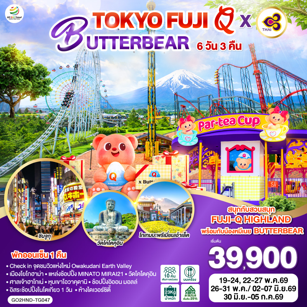 ทัวร์ญี่ปุ่น TOKYO FUJI Q x BUTTERBEAR  6วัน 3คืน TG