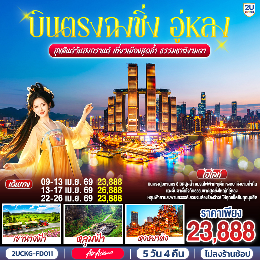 ทัวร์จีน บินตรงฉงชิ่ง อู่หลง สุขสันต์วันสงกรานต์ เที่ยวเมืองสุดล้ำ ธรรมชาติงามตา 5วัน 4คืน FD