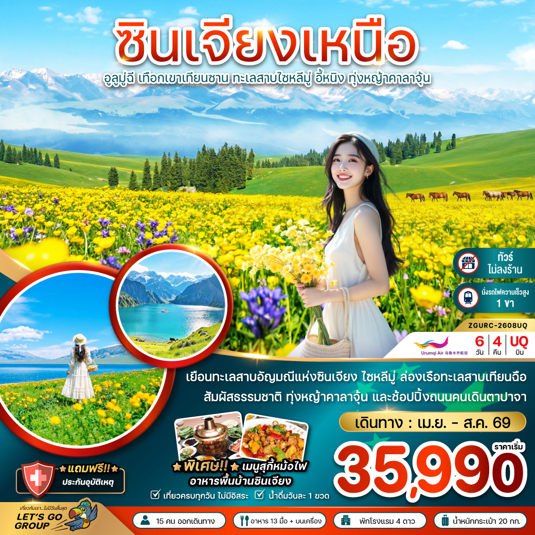 ทัวร์จีน ซินเจียงเหนือ อูลูมู่ฉี เทือกเขาเทียนซาน ทะเลสาบไซหลีมู่ อี้หนิง ทุ้งหญ้าคาลาจุ้น 6วัน 4คืน UQ