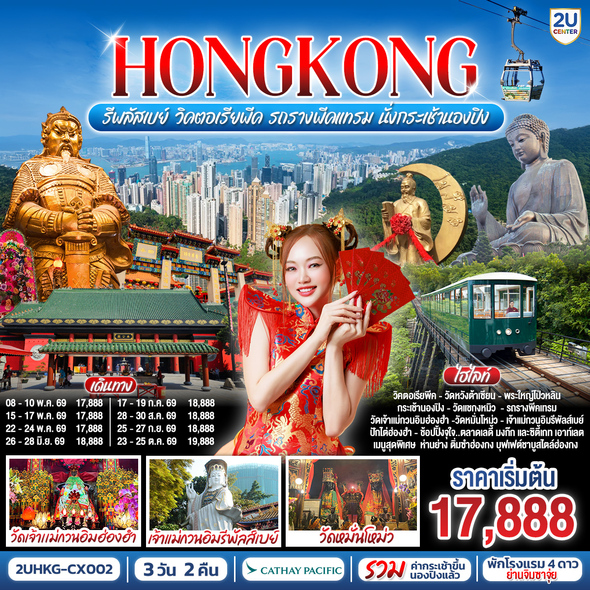 ทัวร์ฮ่องกง HONGKONG รีพลัสเบย์ วิคตอเรียพีค รถรางพีคแทรม 3วัน 2คืน CX
