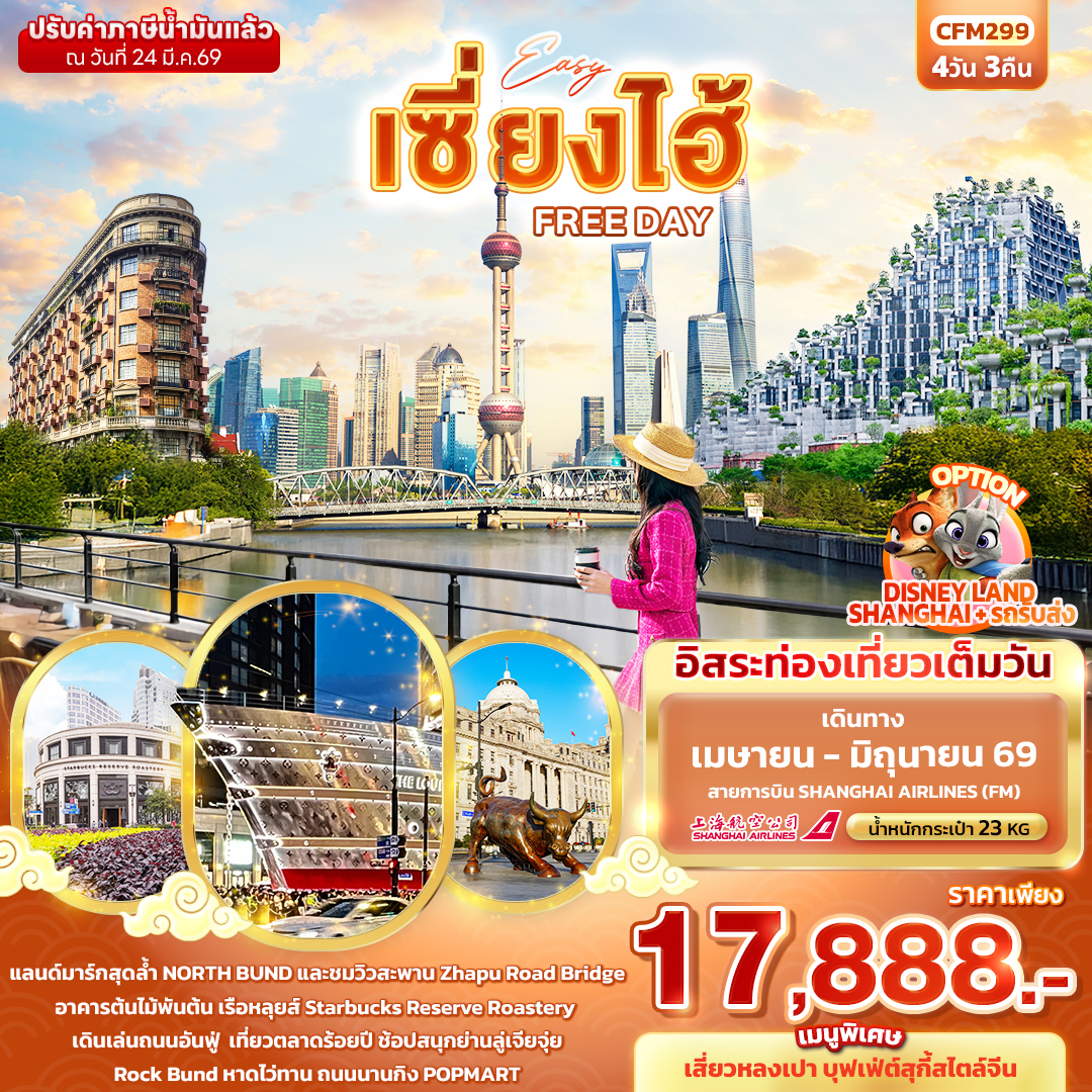 ทัวร์จีน EASY เซี่ยงไฮ้ FREE DAY 4วัน 3คืน FM
