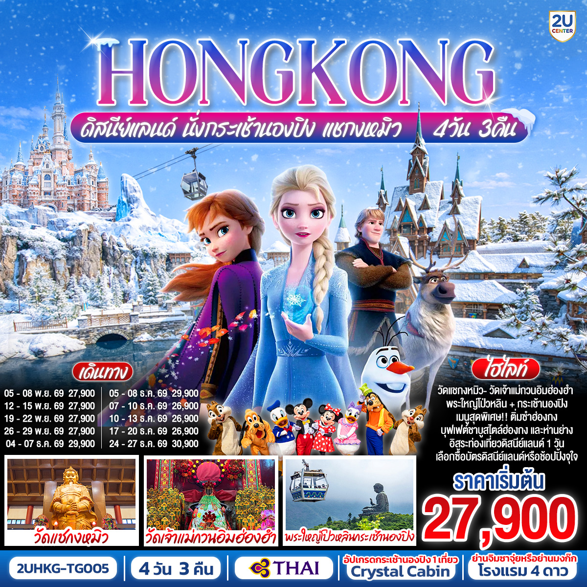 ทัวร์ฮ่องกง HONGKONG ดิสนีย์แลนด์ นั่งกระเช้านองปิง แชกงหมิว 4วัน 3คืน TG