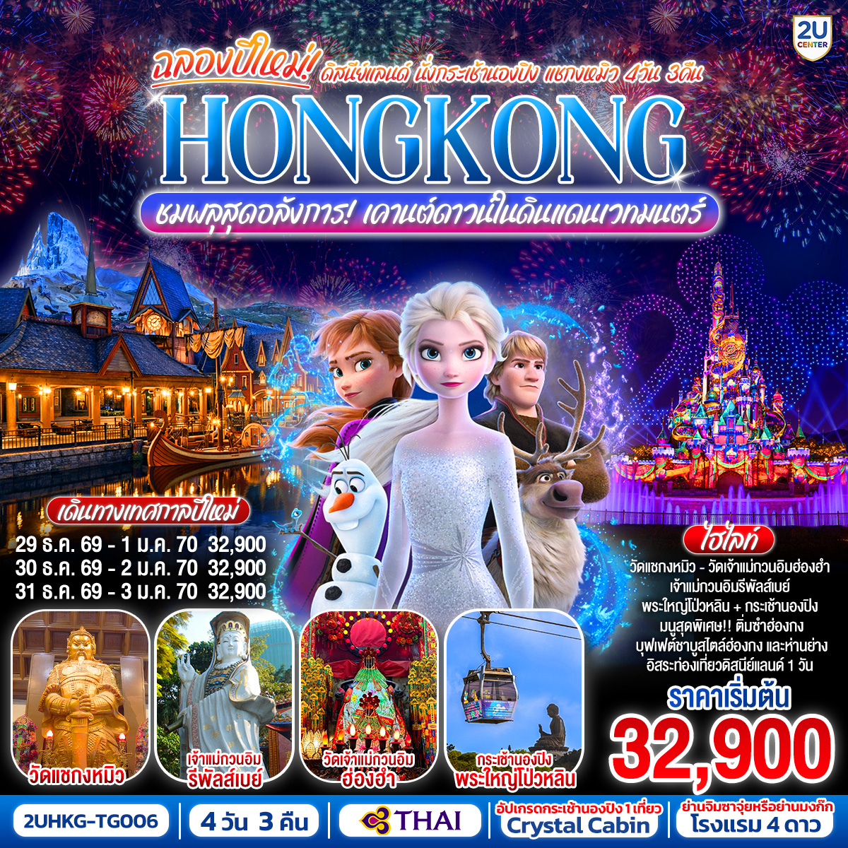 ทัวร์ฮ่องกง ฉลองปีใหม่ HONGKONG ดิสนีย์แลนด์ นั่งกระเช้านองปิง แชกงหมิว ชมพลุสุดอลังการ 4วัน 3คืน TG