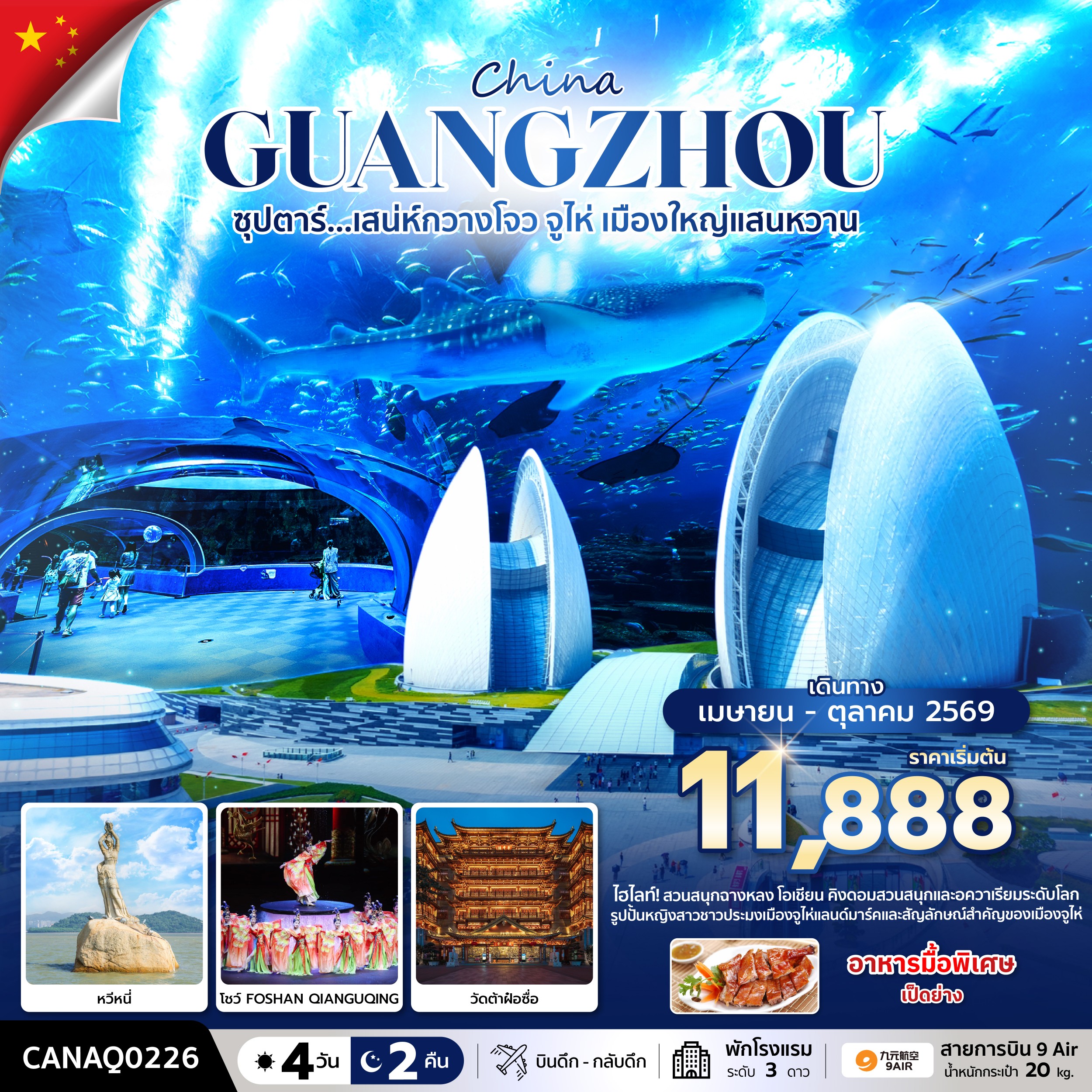 ทัวร์กวางโจว จูไห่  ซุปตาร์... เสน่ห์กวางโจว จูไห่ เมืองใหญ่แสนหวาน บินดึก-กลับดึก 4วัน 2คืน AQ