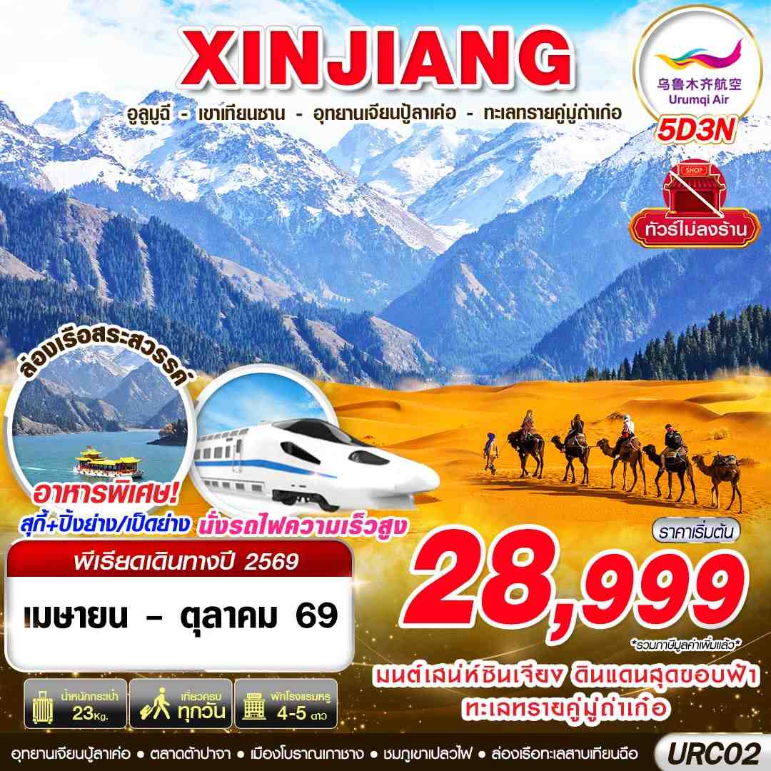 ทัวร์จีน XINJIANG อูรุมฉีเขาเทียนซาน อุทยานเจียนปู้ลาเค่อ ทะเลทรายคู่มู่ถ่าเก๋อ 5วัน 3คืน UQ